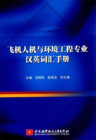 飞机人机与环境工程专业汉英词汇手册