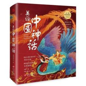 美绘中国神话 全两册