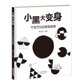 中国当代儿童图画故事:小黑大变身--千变万化的造型故事(精装绘本