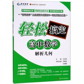 輕松搞定高中數學:解析幾何