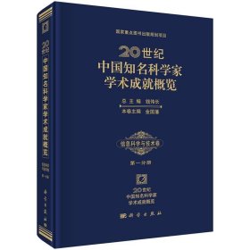 信息科学与技术卷-20世纪中国知名科学家学术成就概览-第一分册
