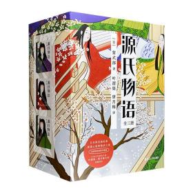 源氏物语（精装共3册）