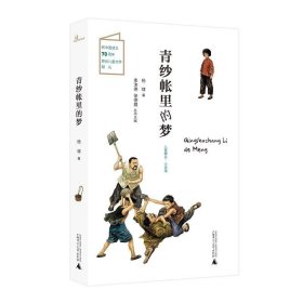 儿童粮仓·小说馆:青纱帐里的梦(彩图版)(新中国成立70周年原创儿