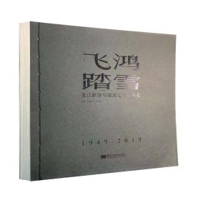 飞鸿踏雪:龙江新诗与版画七十年巡礼
