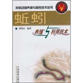 蚯蚓养殖与利用技术