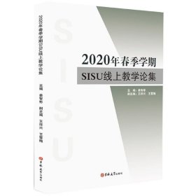 2020年春季学期SISU线上教学论集