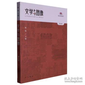 文学与图像(第七卷)