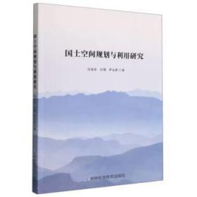 國土空間規劃與利用研究