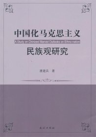 中国化马克思主义民族观研究