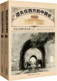 遗失在西方的中国史-老北京皇城写真全图-(全二册)