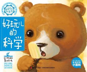 好玩兒的科學-好奇寶寶科普館
