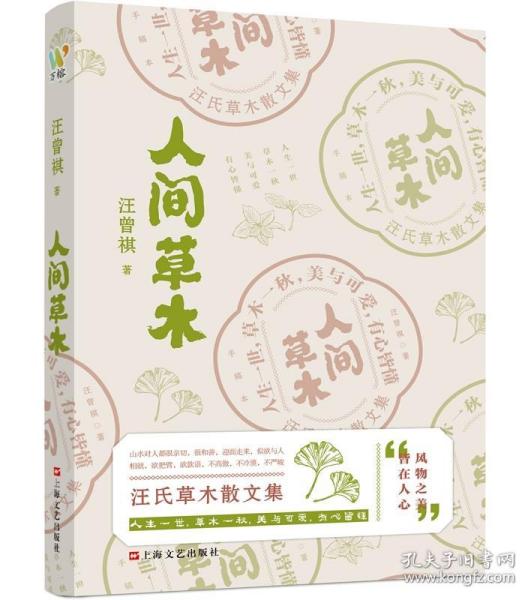 汪曾祺：《人间草木》（汪曾祺草木花鸟山川状物散文集，写给生活的诗意治愈书。）
