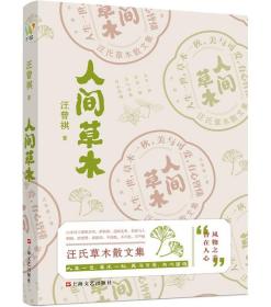汪曾祺：《人间草木》（汪曾祺草木花鸟山川状物散文集，写给生活的诗意治愈书。）