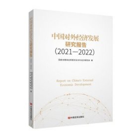 中国对外经济发展研究报告(2021—2022)