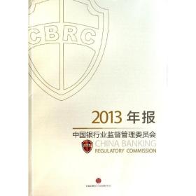 2013年报-中国银行业监督管理委员会