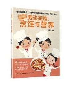 勞動實踐:烹飪與營養