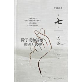 (精)中国好诗·第七季:除了爱和祈祷,我别无长物(签名钤印本)