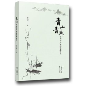 青山青史:中国诗学渔樵母题研究