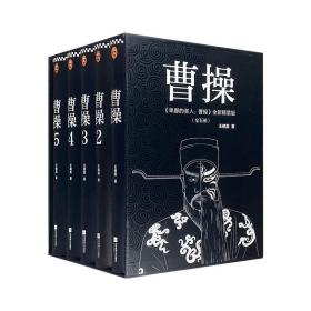 卑鄙的圣人:曹操(套装共5册)