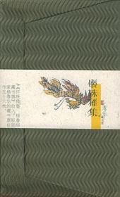 怀珠雅集(共5册)