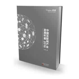 中国互联网产业发展年鉴．2016