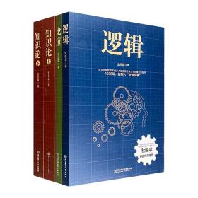 金岳霖哲学三书（套装共4册）逻辑+知识论(上下)+论道