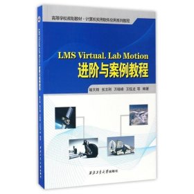 LMS Virtual.Lab Motion进阶与案例教程