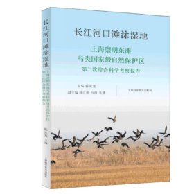 长江河口滩涂湿地:上海崇明东滩鸟类国家级自然保护区第二次综合