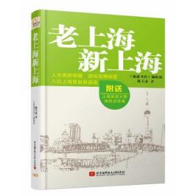 老上海新上海-附送上海旅游大图地铁全攻略