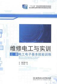 维修电工与实训:上册:电工电子基本技能训练