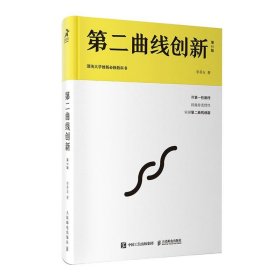 第二曲线创新(第2版):混沌大学创新必修教科书