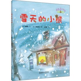 北京理工大学出版社有限责任公司成长是什么雪天的小熊铃木绘本.