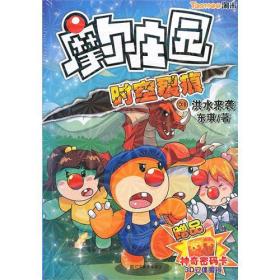 摩尔庄园--时空裂痕（3）洪水来袭