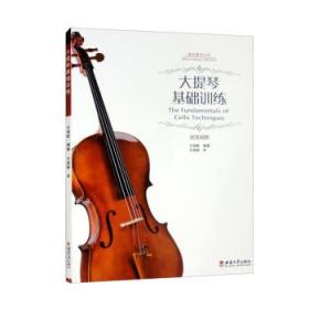 大提琴基础训练