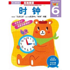 头脑开发丛书：时钟 6岁（高难度版）