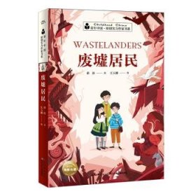 童年中国·原创实力作家书系废墟居民童年中国.原创实力作家书系