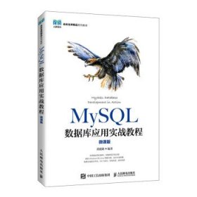 MySQL数据库应用实战教程(微课版名校名师精品系列教材)
