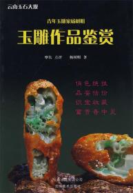 青年玉雕家杨树明玉雕作品鉴赏