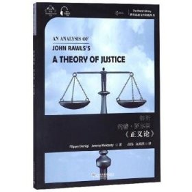 解析约翰·罗尔斯《正义论》