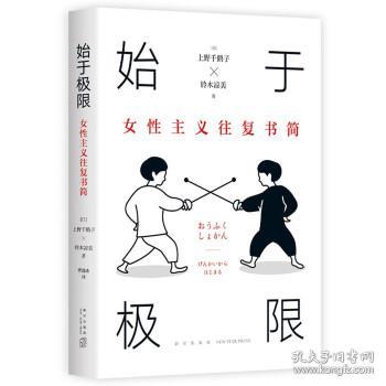 始于极限：女性主义往复书简（上野千鹤子新作：我们要付出多少代价，才能活出想要的人生？）