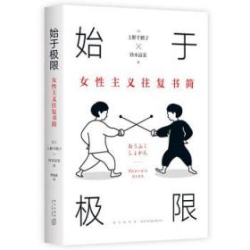 始于极限：女性主义往复书简（上野千鹤子新作：我们要付出多少代价，才能活出想要的人生？）