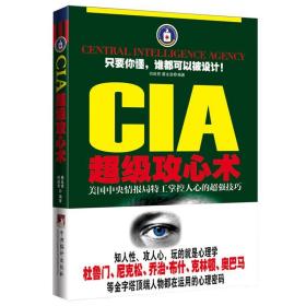 CIA超级攻心术:美国中央情报局特工掌控人心的超强技巧
