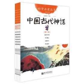 中国古代神话-第一册-经典珍藏版