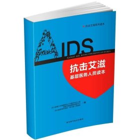 抗击艾滋基层医务人员读本