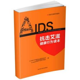 抗击艾滋健康行为读本