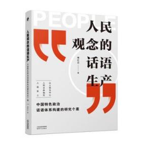 人民观念的话语生产:中国特色政治华语体系构建的研究个案(精装)