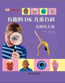奇妙的人体-有趣的 DK 儿童百科