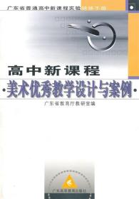高中新课程美术优秀教学设计与案例-广东省义务教育新课程实验研