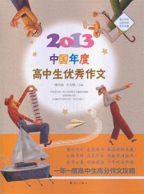 2013-中国年度高中生优秀作文
