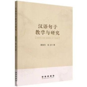 汉语句子教学与研究